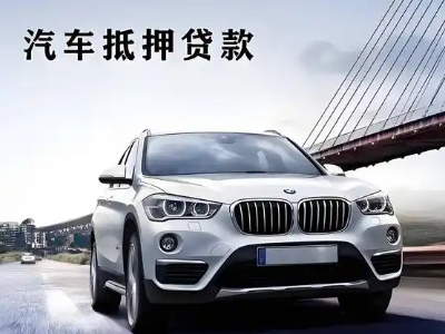 景洪车抵贷如何办理押车和不押车?